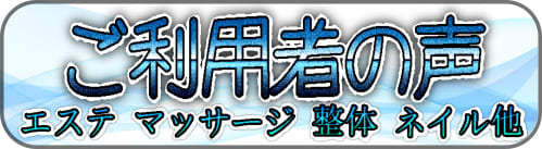 使い放題レンタルサロン利用者の声