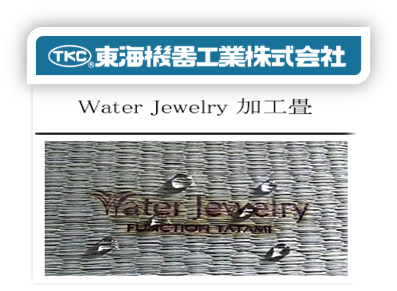 内藤畳店　water　jewelry　東海機器工業