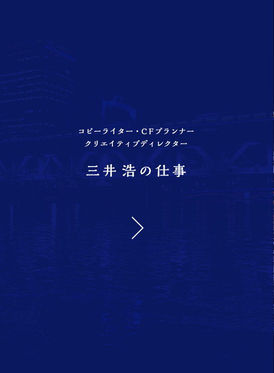 コピーライター・CFプランナー・クリエイティブディレクター　三井浩の仕事