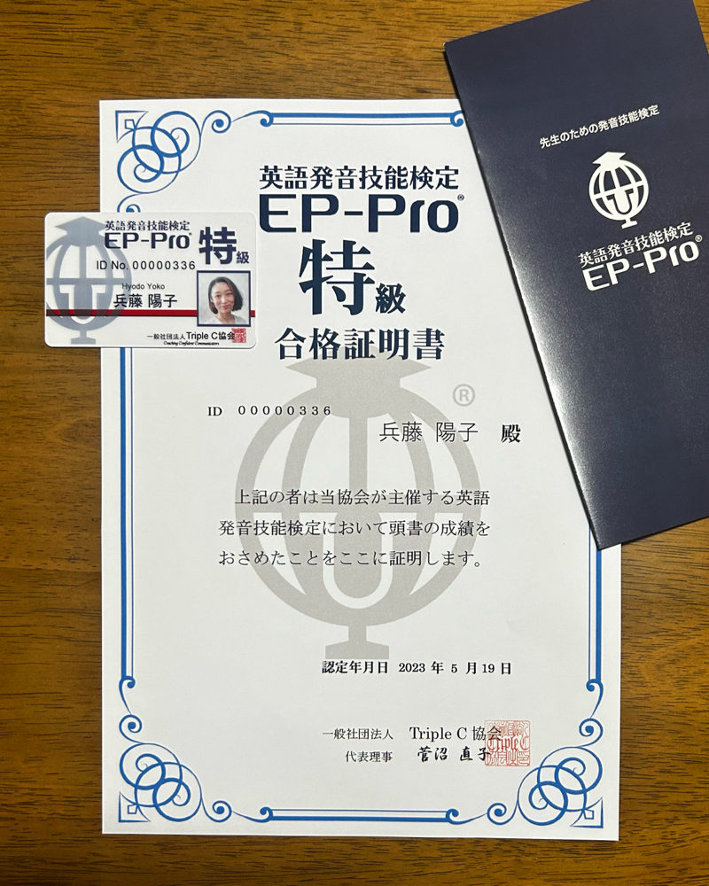 【英語発音技能検定　特級合格！】