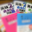 直前英検対策【５/３０受験日】