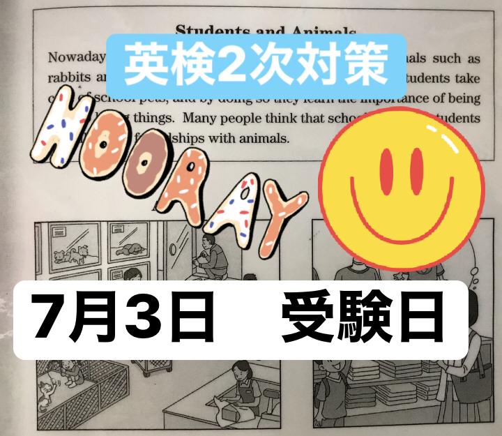 英検２次対策【７月３日試験日】