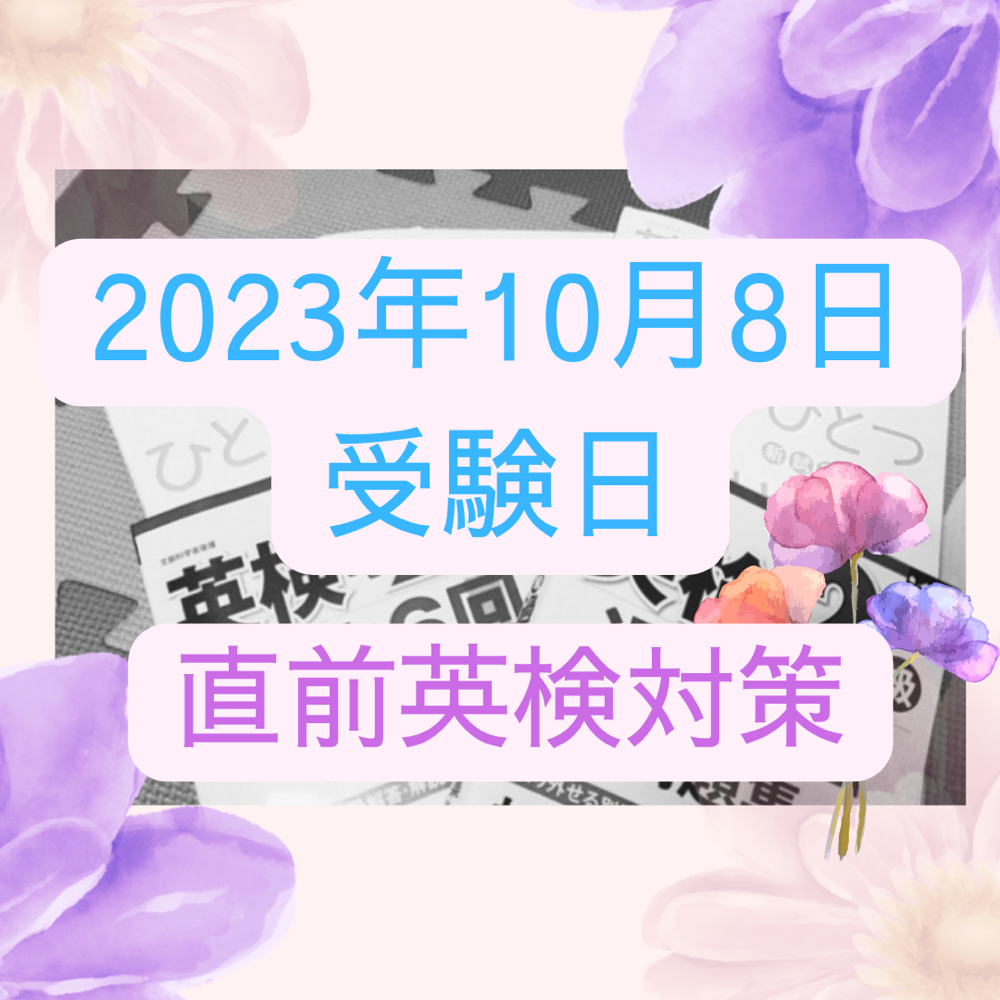 【英検2024年度より問題形式変更】＆英検対策１０月８日試験日