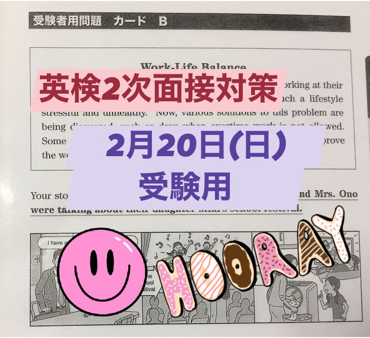 英検２次対策【２月２０日試験日】
