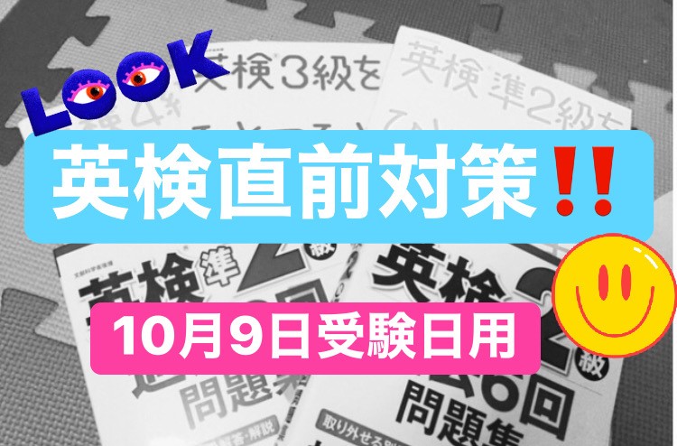 【英検直前対策】１０月９日試験日用