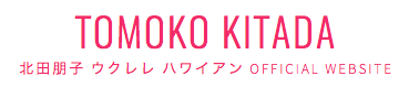 北田朋子　公式ホームページ