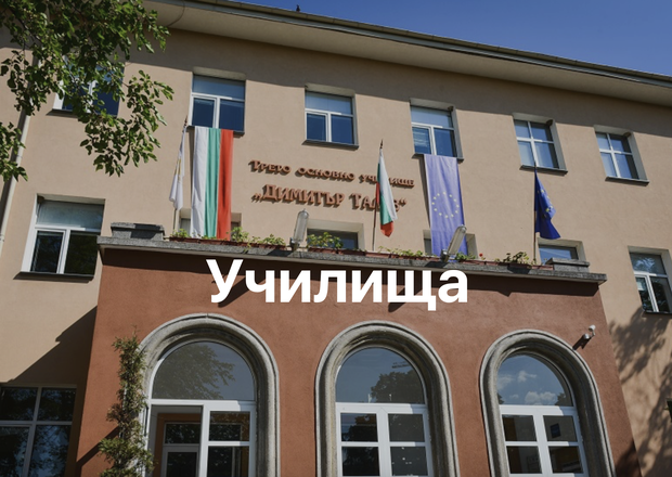 Записване за първи клас в Благоевград