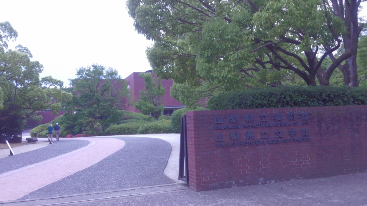 14:00　山梨県立美術館着