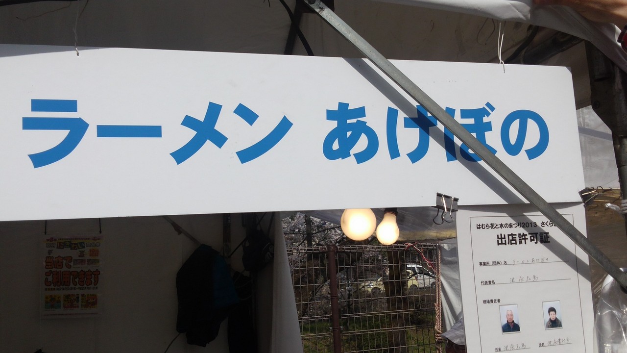 夜は、ラーメン「あけぼの」を営んでいるそうな