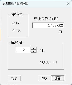 消費税額計算ツール（簡易課税）