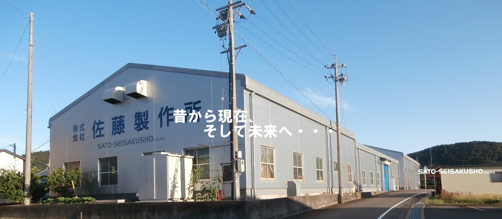 株式会社佐藤製作所