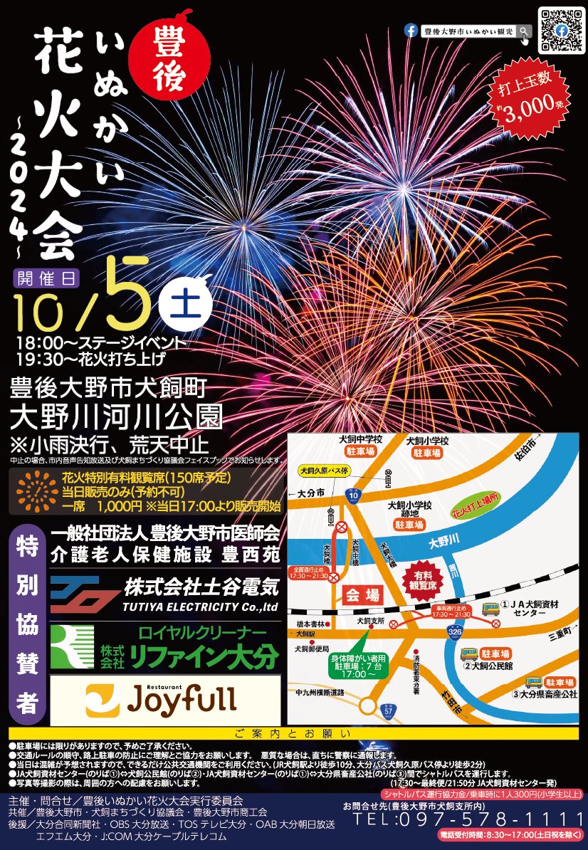 豊後いぬかい花火大会2024