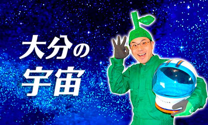 【宇宙の日】大分ローカルタレントが『大分の宇宙』開設