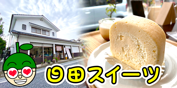 大分ローカルタレントが豆田町で日田スイーツを食べた！