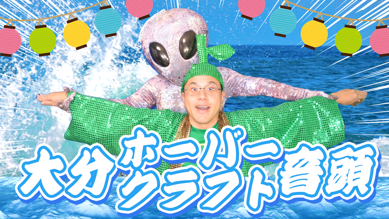 完成！大分ホーバークラフト音頭 ♪