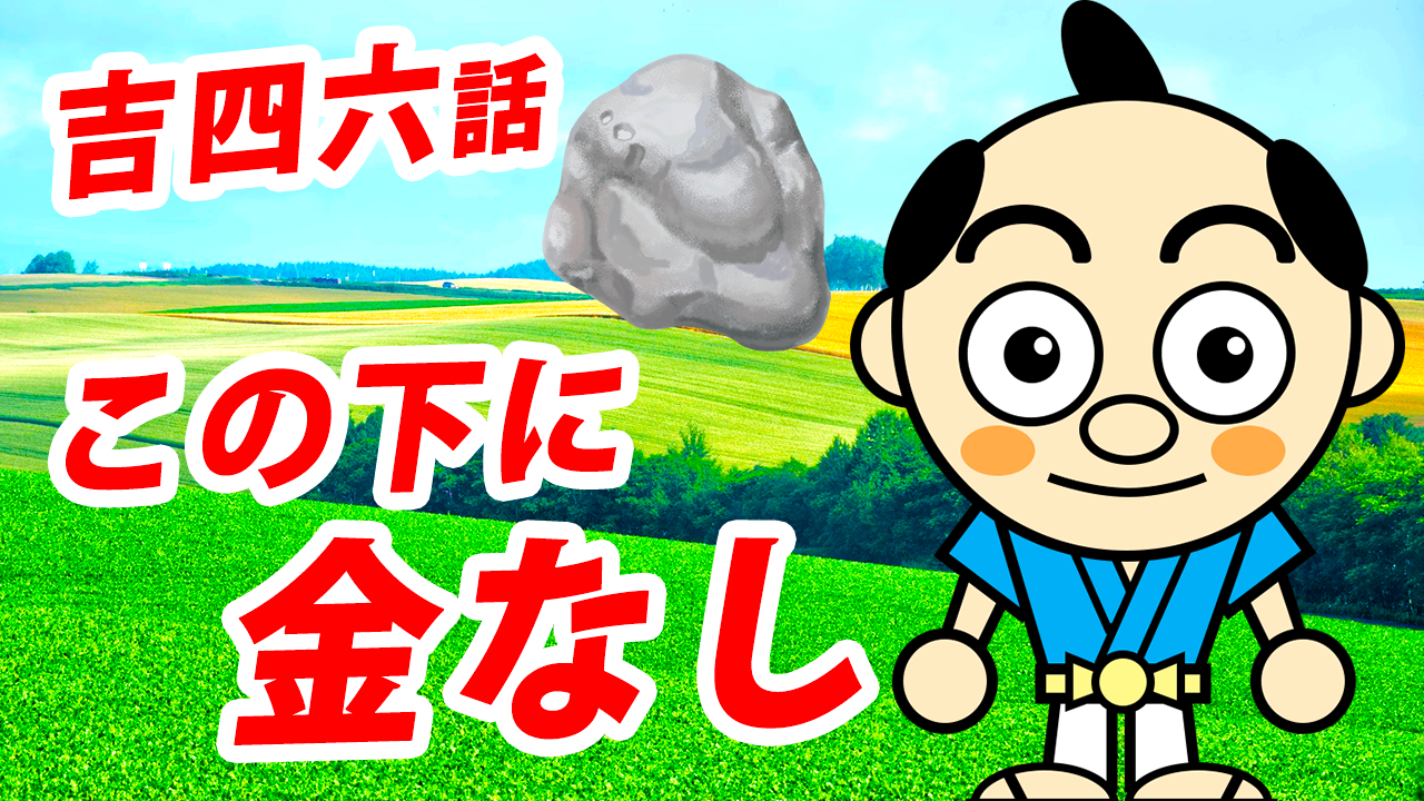 大分県産ローカルタレントが朗読【吉四六話／この下に金なし】