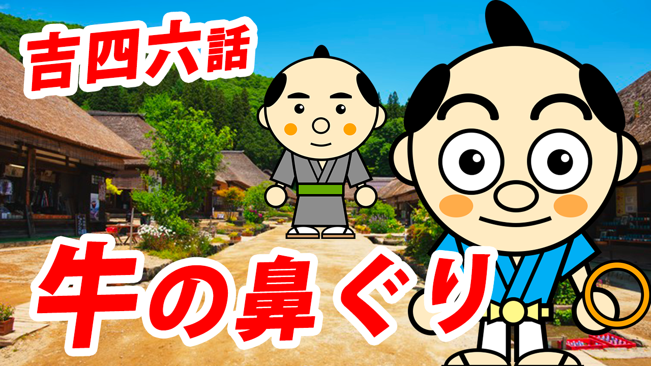 大分県産ローカルタレントが朗読【吉四六話／牛の鼻ぐり】