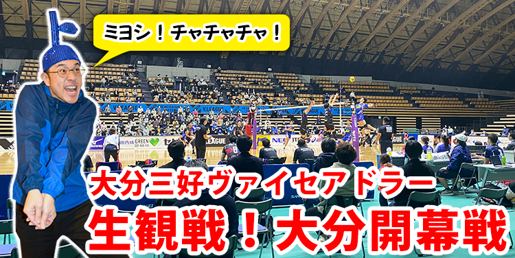 生観戦！大分三好ヴァイセアドラーの大分開幕戦