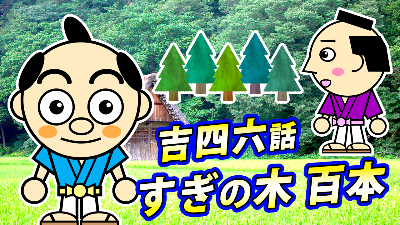 【吉四六話／すぎの木、百本】大分ローカルタレントが朗読