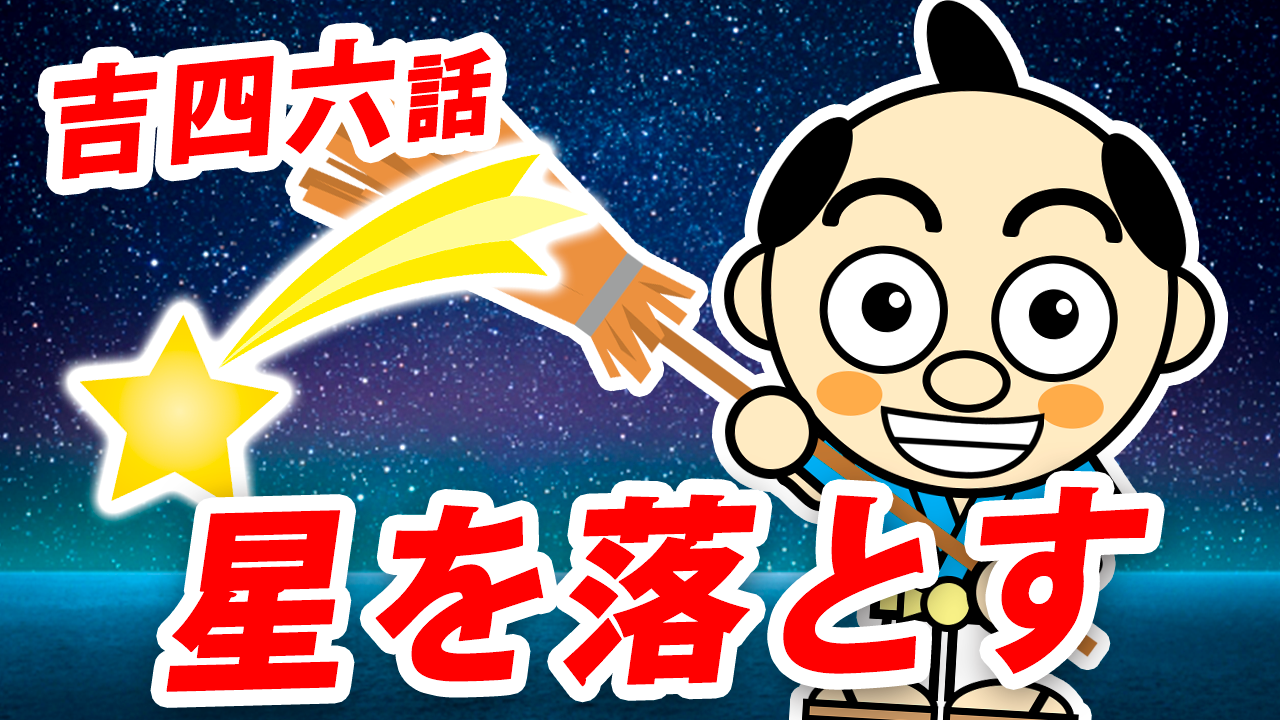 【吉四六話／星を落とす】大分ローカルタレントが朗読