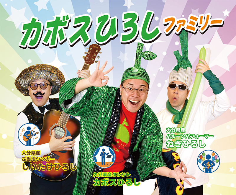 【ご当地キャラの日】大分県産カボスひろしファミリー