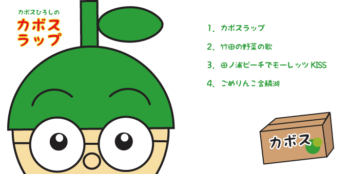 あと3日 秋の大収穫祭でカボスひろしショー カボスひろし あと3日 秋の大収穫祭でカボスひろしショー カボスひろし
