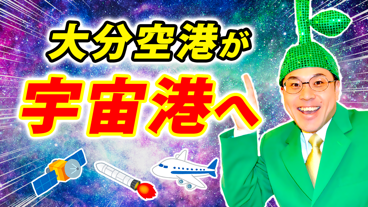 【特報動画】大分空港が宇宙港へ！