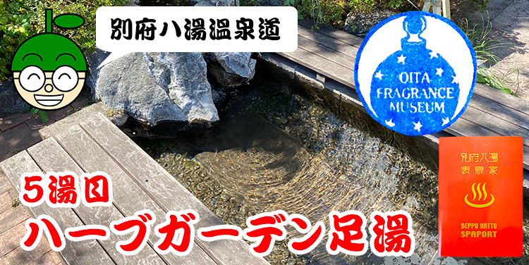 大分ローカルタレントの別府八湯温泉道！（５湯目：ハーブガーデン足湯編）