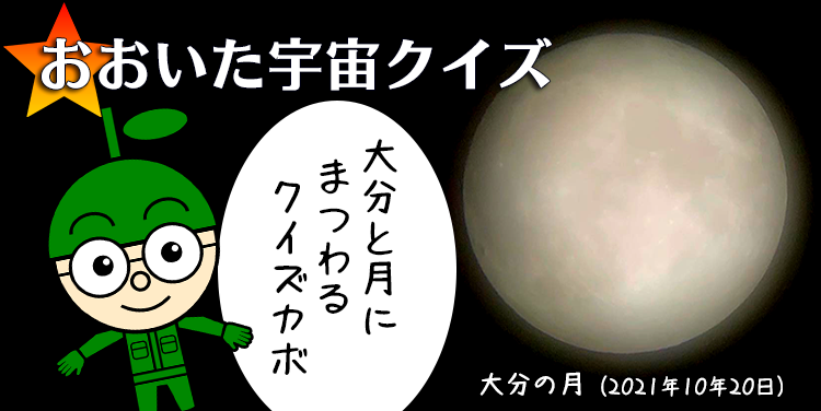 【おおいた宇宙クイズ】 大分ローカルタレントが大分県と月のクイズを出題