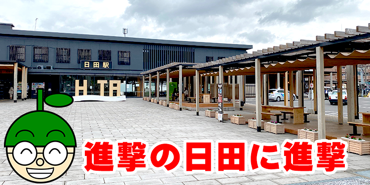 進撃の日田‼️ 大分ローカルタレントが「進撃の巨人」を直撃（日田駅編）