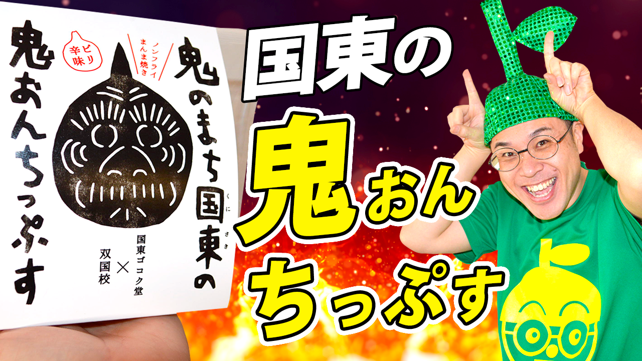 【大分のおみやげ】国東の鬼おんちっぷす 大分ローカルタレントがご紹介