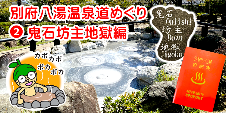 温泉名人への道‼️ 大分ローカルタレントの別府八湯温泉道（②鬼石坊主地獄編）