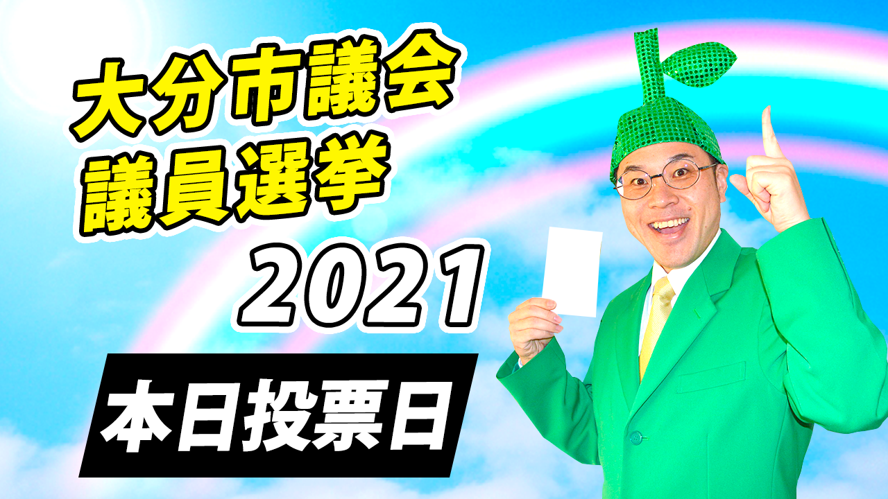 大分市議会議員選挙は本日投票日！