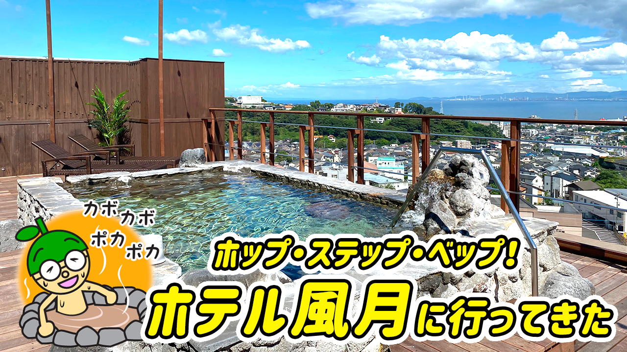 【体験宿泊】別府鉄輪温泉 湯快リゾートプレミアム ホテル風月