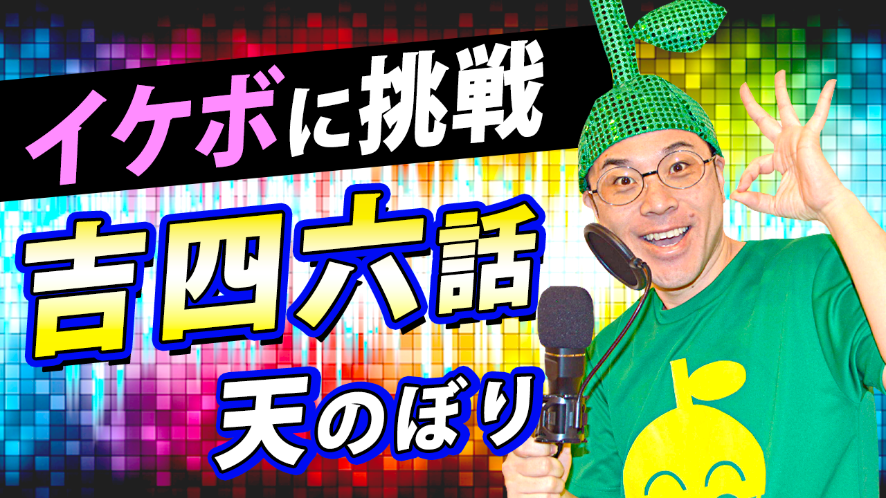 大分ローカルタレントが挑戦！イケボで吉四六話