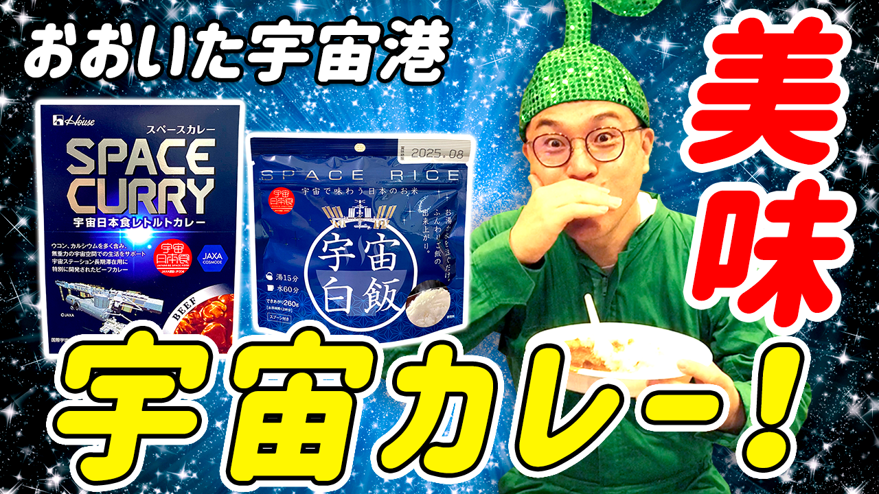 【大分宇宙港vol.7】宇宙カレーを食べよう編