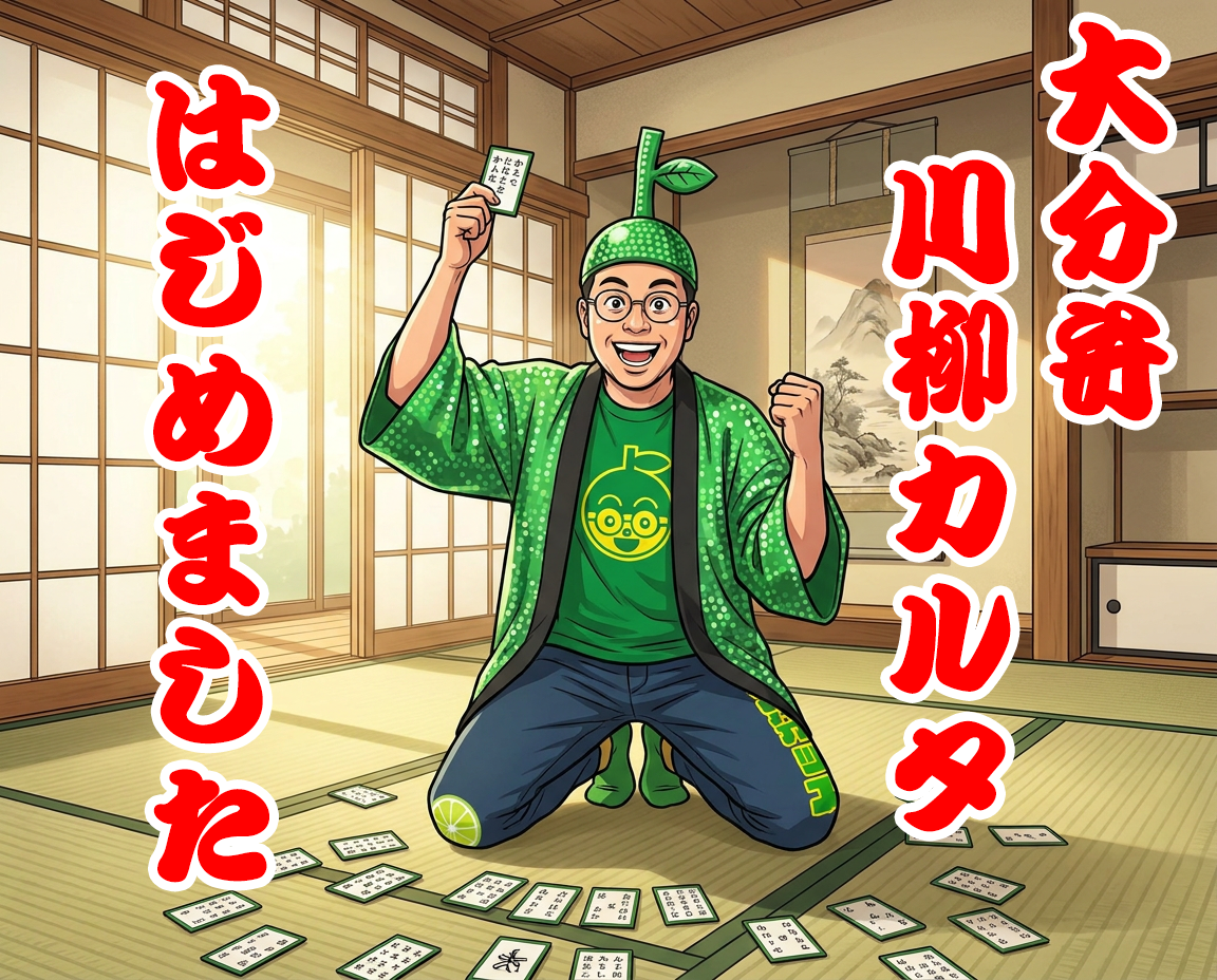 【大分弁川柳カルタ】大分の文化を未来へ か行編