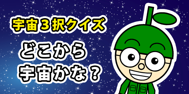 大分ローカルタレントの大分の宇宙３択クイズ①