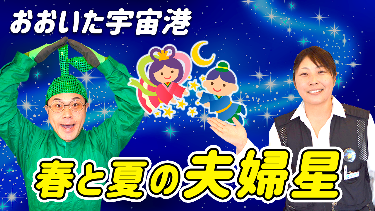 【大分宇宙港vol.3】春と夏の夫婦星