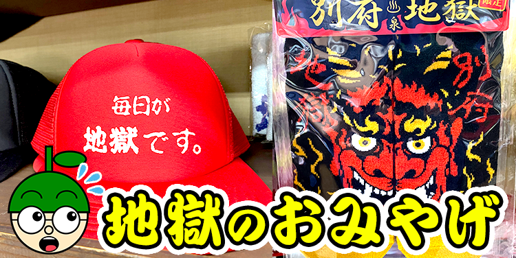 地獄土産‼️ 大分ローカルタレントの別府八湯温泉道中（血の池地獄編）