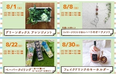 城東 両国館8月ワークショップ