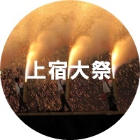 上宿大祭