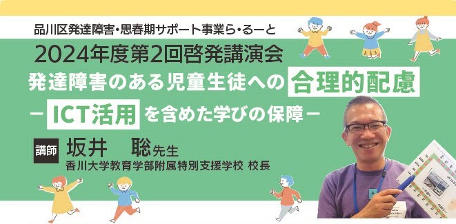 【ら・るーと】6/22坂井聡先生「発達障害のある児童生徒への合理的配慮－ICT活用を含めた学びの保障－」