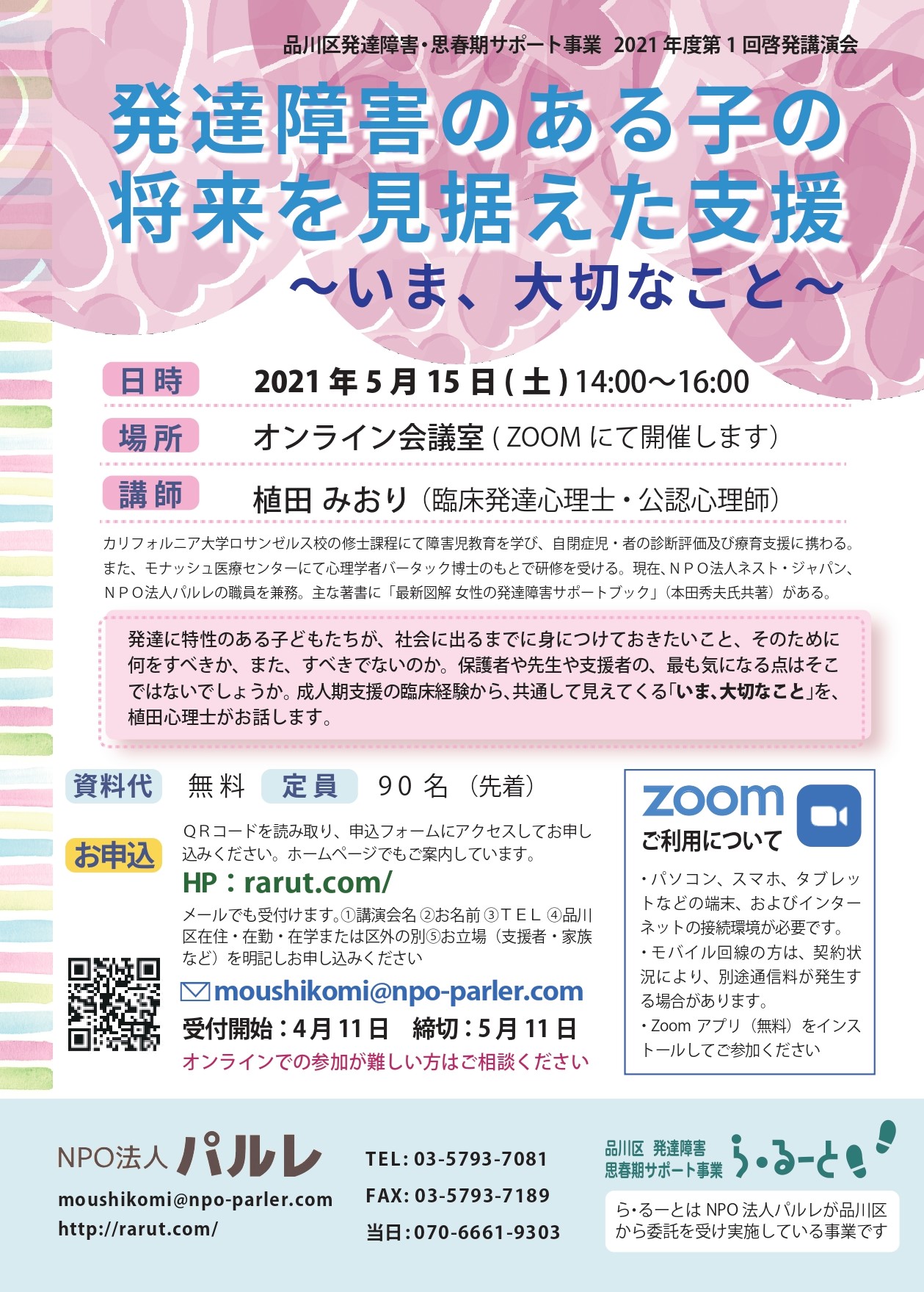 5 15植田みおり 発達障害のある子の将来を見据えた支援 いま 大切なこと Npo法人パルレ