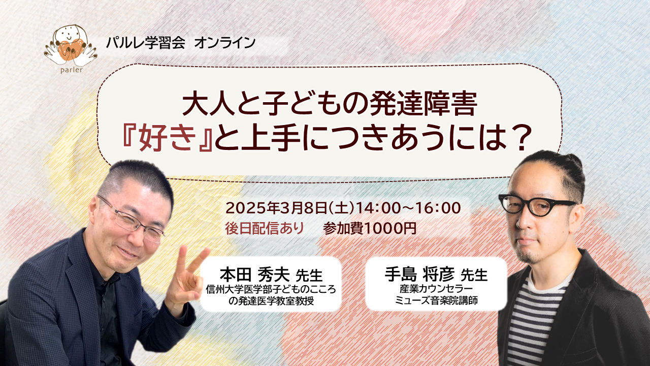 【パルレ】3/8本田先生・手島先生「大人と子どもの発達障害 ”好き”と上手につきあうには？」