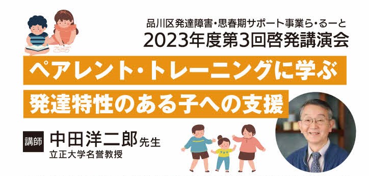 【ら・るーと】12/9中田洋二郎先生「ペアレント・トレーニングに学ぶ　発達特性のある子への支援」