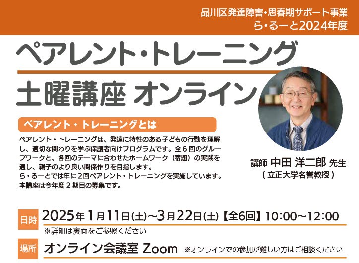 【ら・るーと】ペアレント・トレーニング土曜講座2024