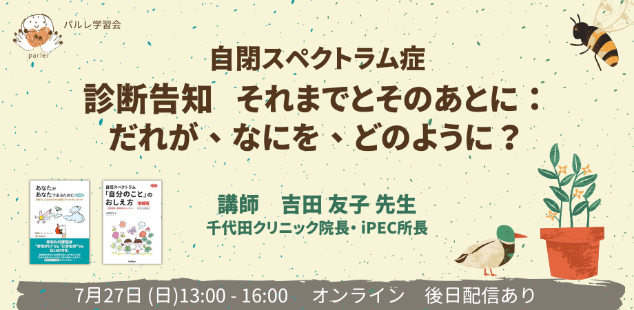 【パルレ】7/27 吉田友子先生『自閉スペクトラム症  診断告知　それまでとそのあとに：だれが、なにを、どのように？』
