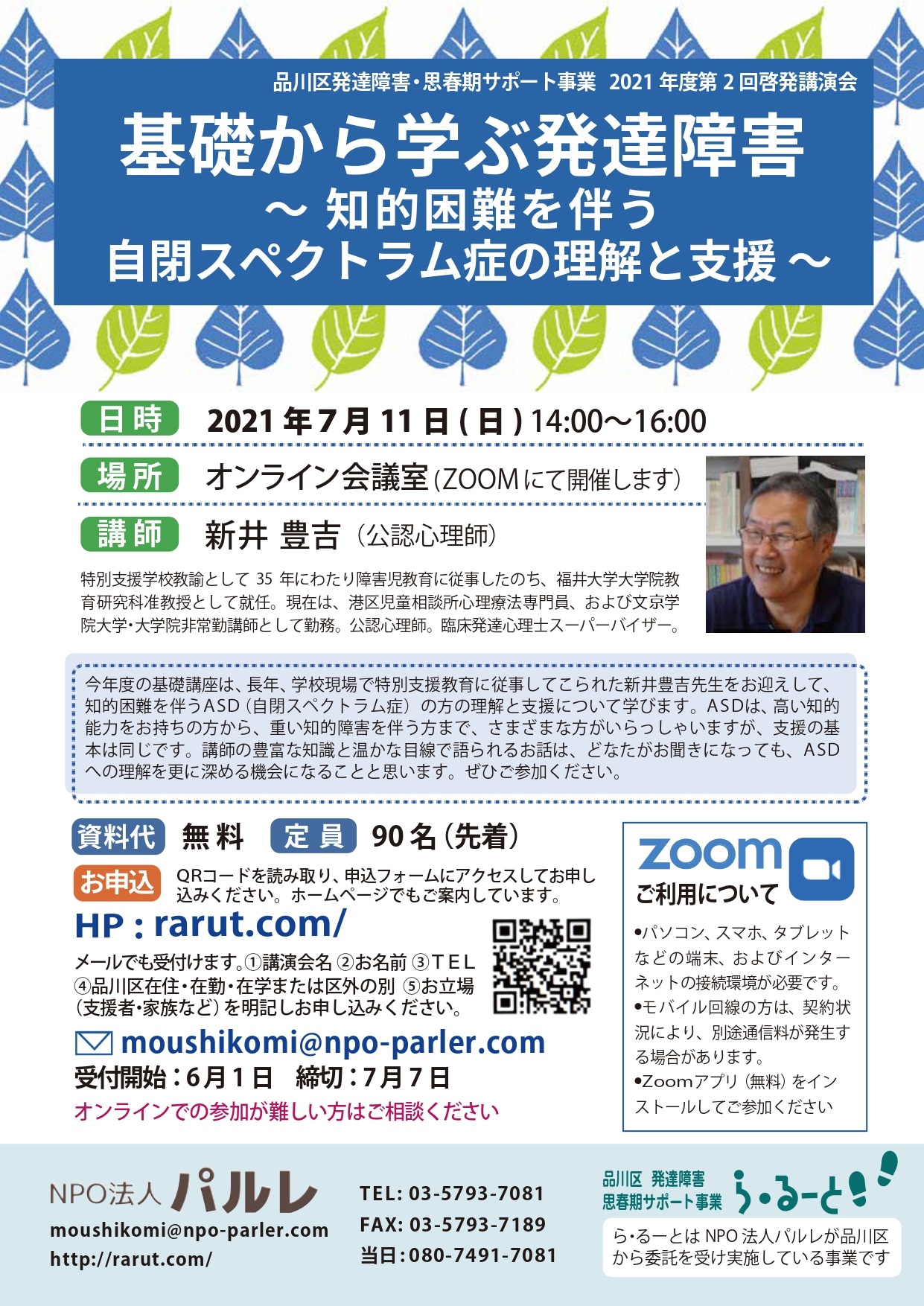 7 11新井豊吉先生 基礎から学ぶ発達障害 知的困難を伴う自閉スペクトラム症の理解と支援 Npo法人パルレ