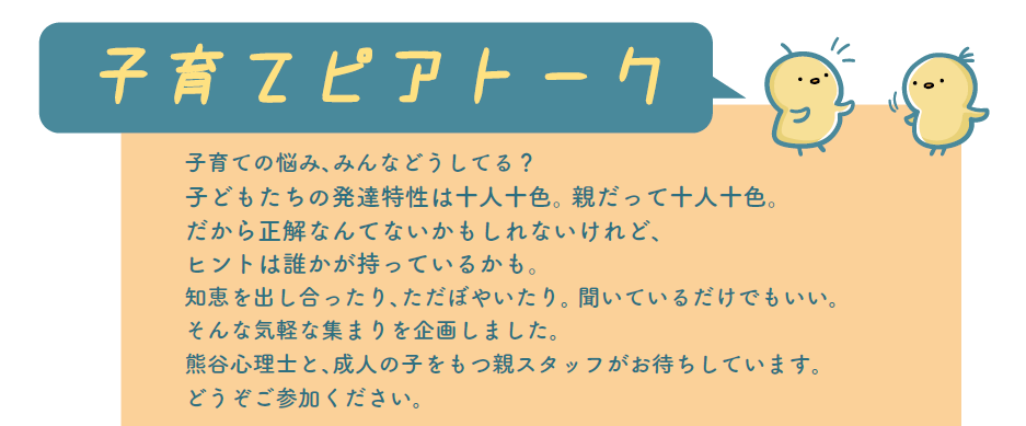 10/7　子育てピアトーク「先輩保護者に聞く、成人期の話」